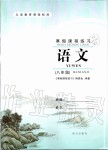 2020年寒假課程練習(xí)八年級(jí)語(yǔ)文南方出版社