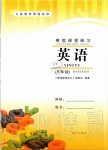 2020年寒假課程練習(xí)八年級(jí)英語(yǔ)南方出版社