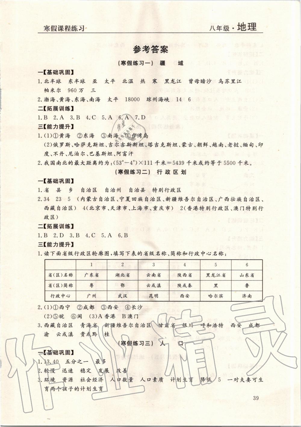 2020年寒假課程練習八年級地理南方出版社 第1頁