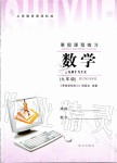 2020年寒假課程練習(xí)九年級數(shù)學(xué)南方出版社