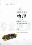 2020年寒假課程練習(xí)九年級物理南方出版社