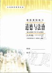2020年寒假課程練習(xí)九年級(jí)道德與法治南方出版社