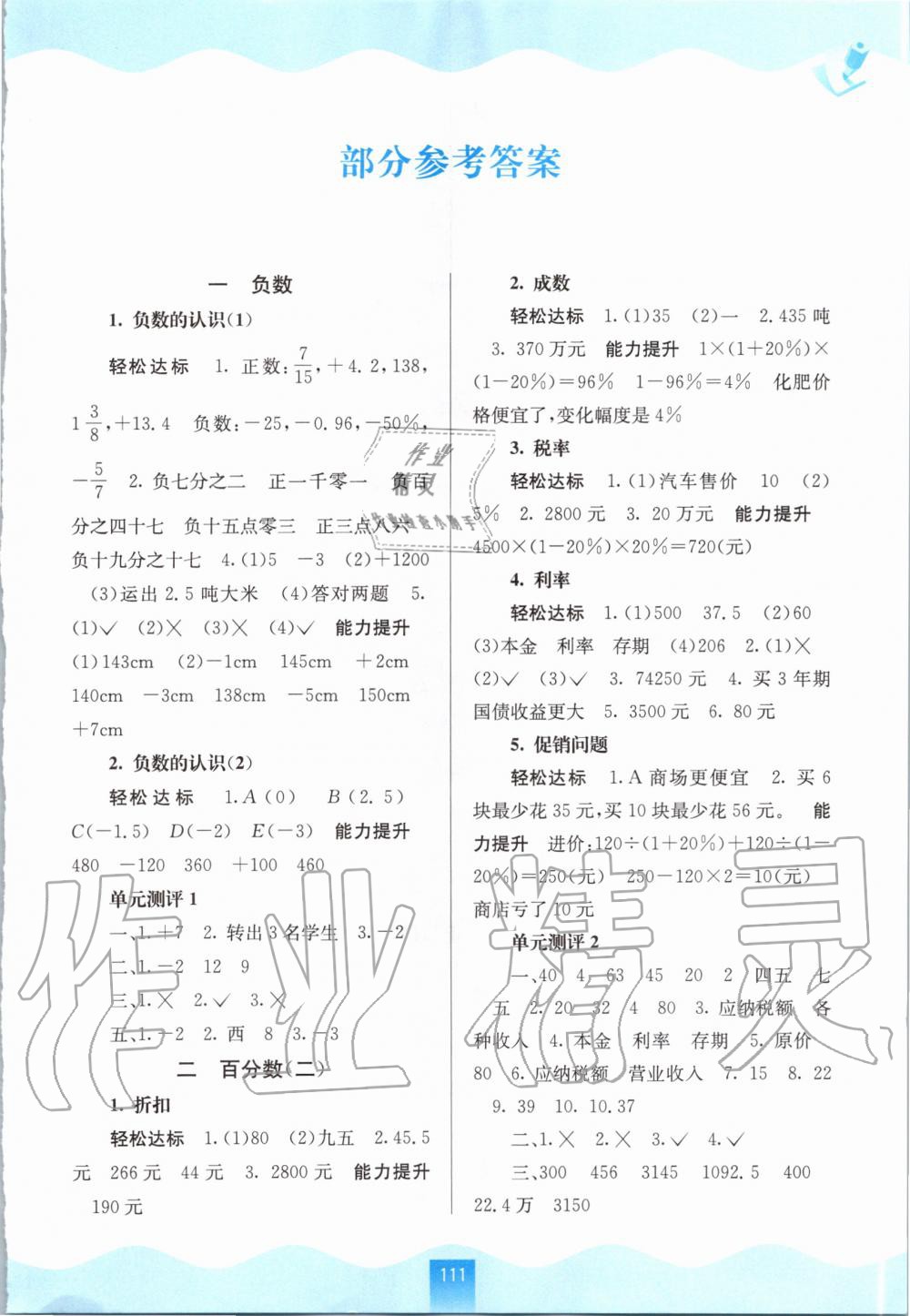 2020年自主学习能力测评六年级数学下册人教版 第1页