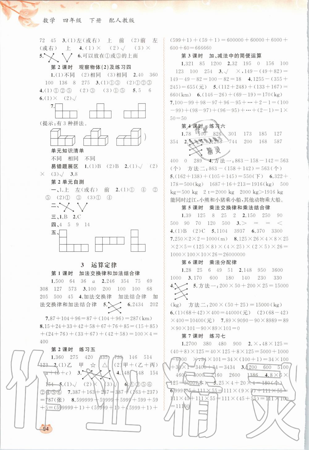 2020年新課程學(xué)習(xí)與測(cè)評(píng)同步學(xué)習(xí)四年級(jí)數(shù)學(xué)下冊(cè)人教版 第2頁(yè)