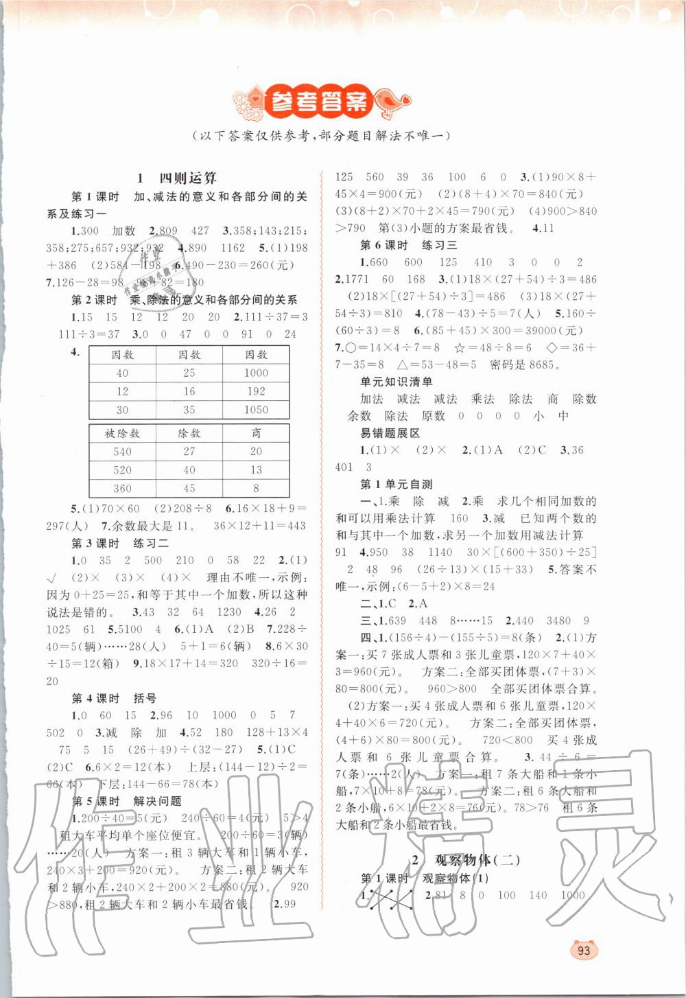 2020年新課程學(xué)習(xí)與測(cè)評(píng)同步學(xué)習(xí)四年級(jí)數(shù)學(xué)下冊(cè)人教版 第1頁(yè)