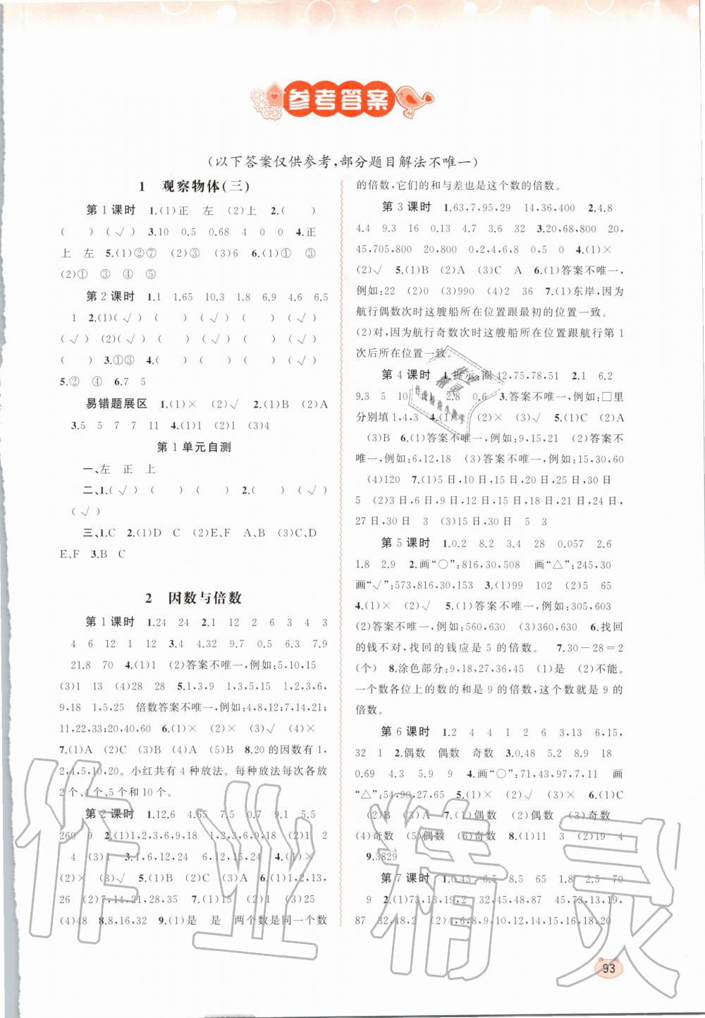 2020年新課程學(xué)習(xí)與測評同步學(xué)習(xí)五年級數(shù)學(xué)下冊人教版 第1頁