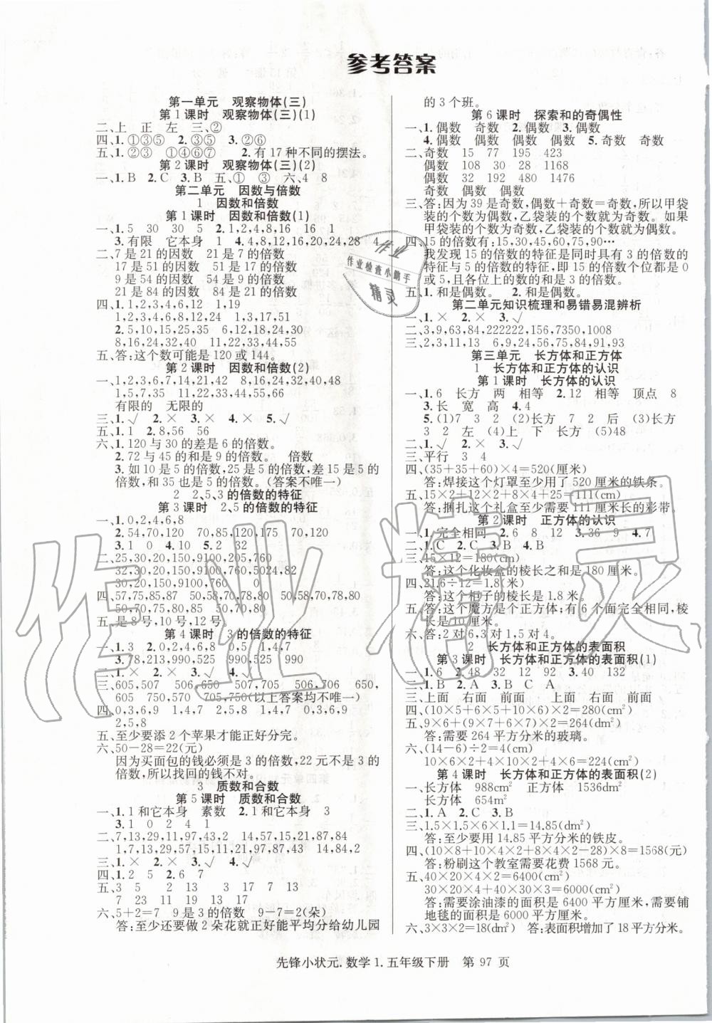 2020年先鋒小狀元五年級(jí)數(shù)學(xué)下冊(cè)人教版 第1頁