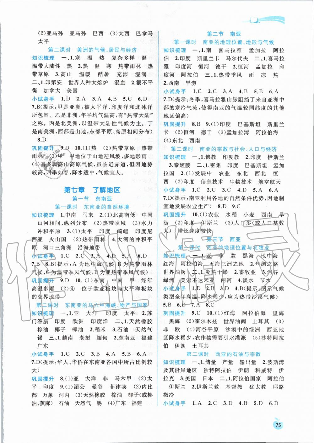 2020年新課程學(xué)習(xí)與測評同步學(xué)習(xí)七年級地理下冊湘教版 第2頁