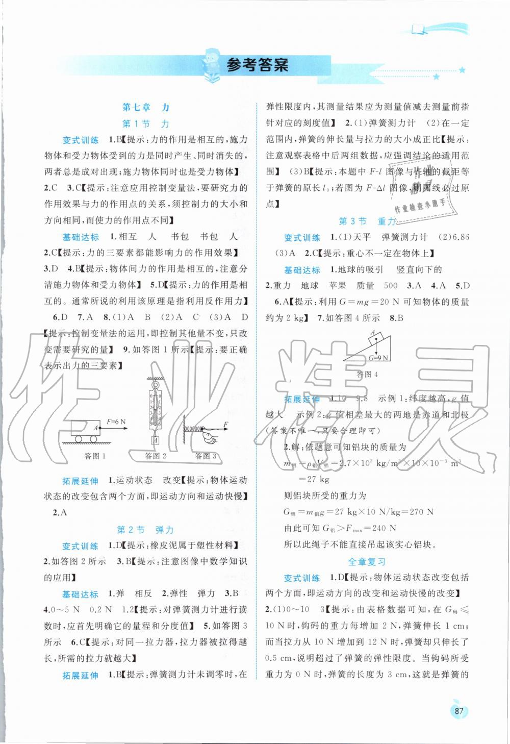 2020年新课程学习与测评同步学习八年级物理下册人教版 第1页