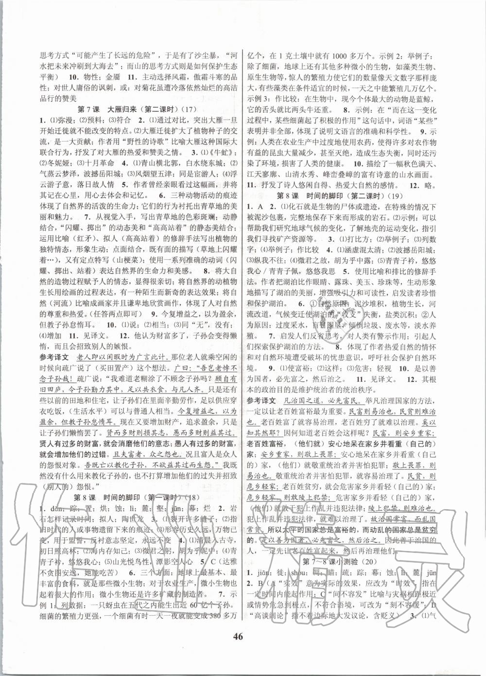 2020年初中新學(xué)案優(yōu)化與提高八年級(jí)語(yǔ)文下冊(cè)人教版 第6頁(yè)