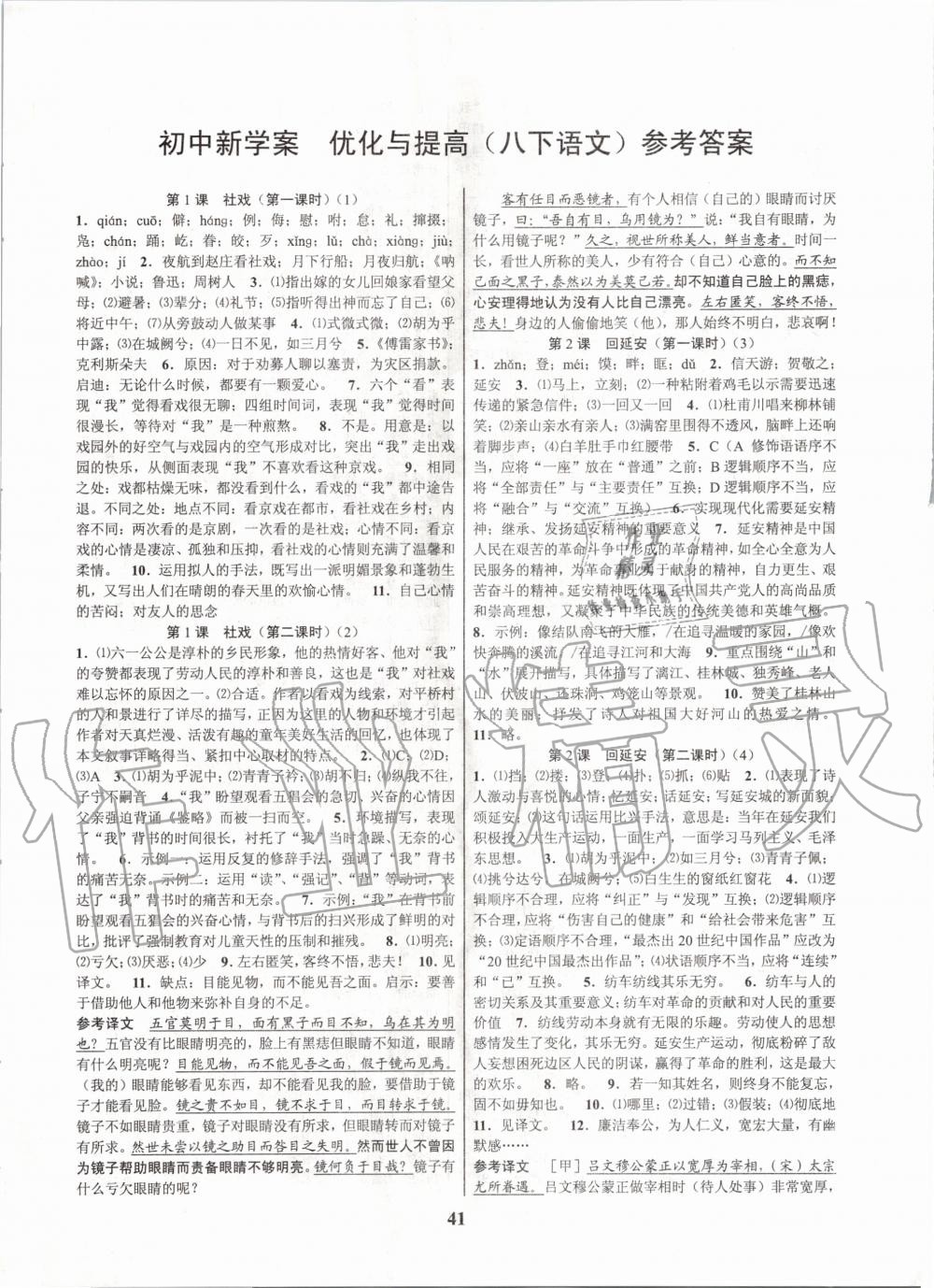 2020年初中新學(xué)案優(yōu)化與提高八年級語文下冊人教版 第1頁