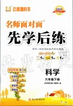 2020年名師面對面先學(xué)后練六年級科學(xué)下冊教科版