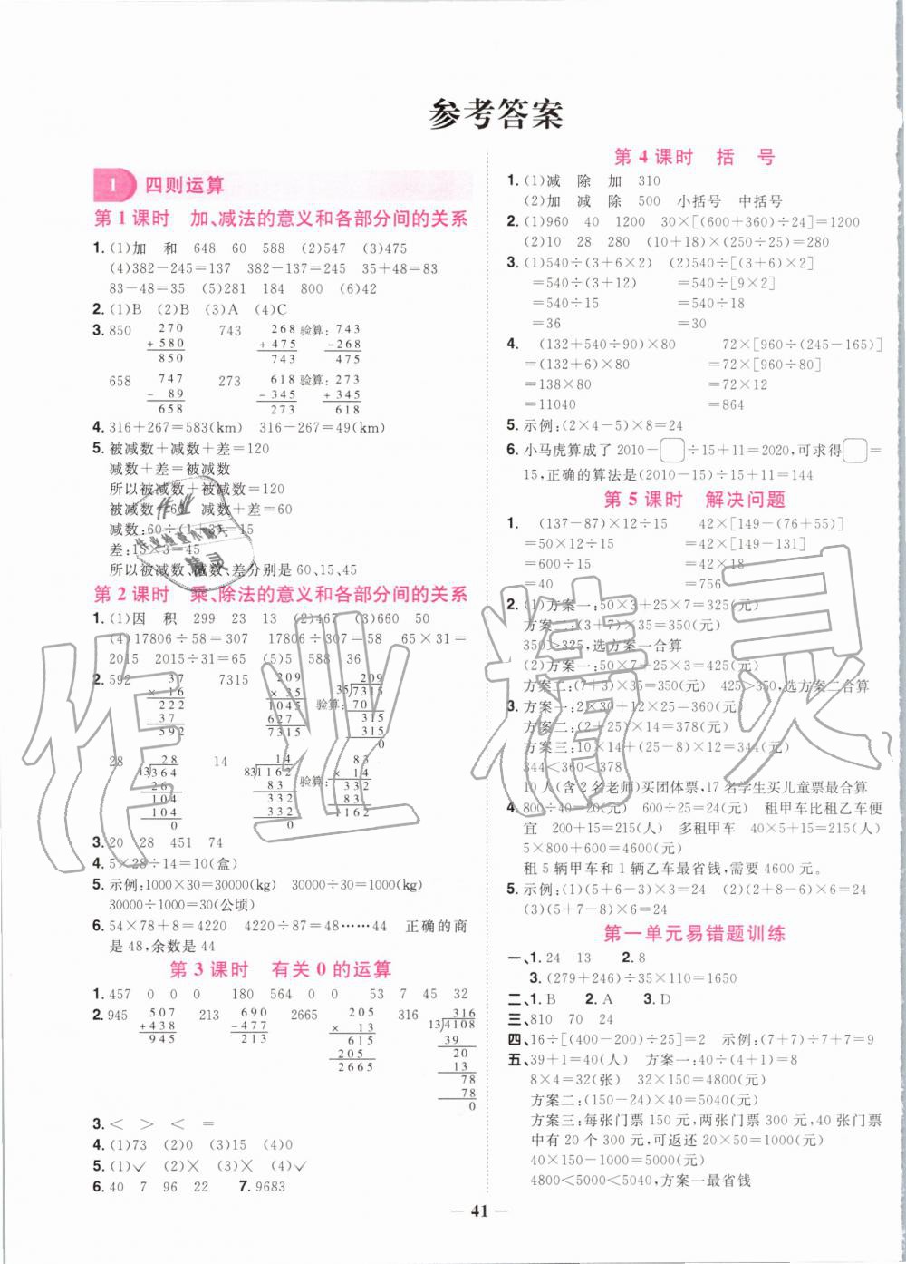 2020年陽光同學(xué)課時(shí)達(dá)標(biāo)訓(xùn)練四年級(jí)數(shù)學(xué)下冊人教版浙江專版 第1頁