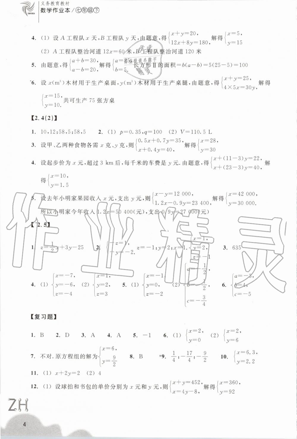 2020年作业本七年级数学下册浙教版浙江教育出版社 第4页