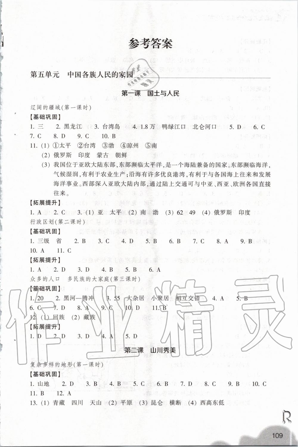 2020年作業(yè)本七年級歷史與社會下冊人教版浙江教育出版社 第1頁