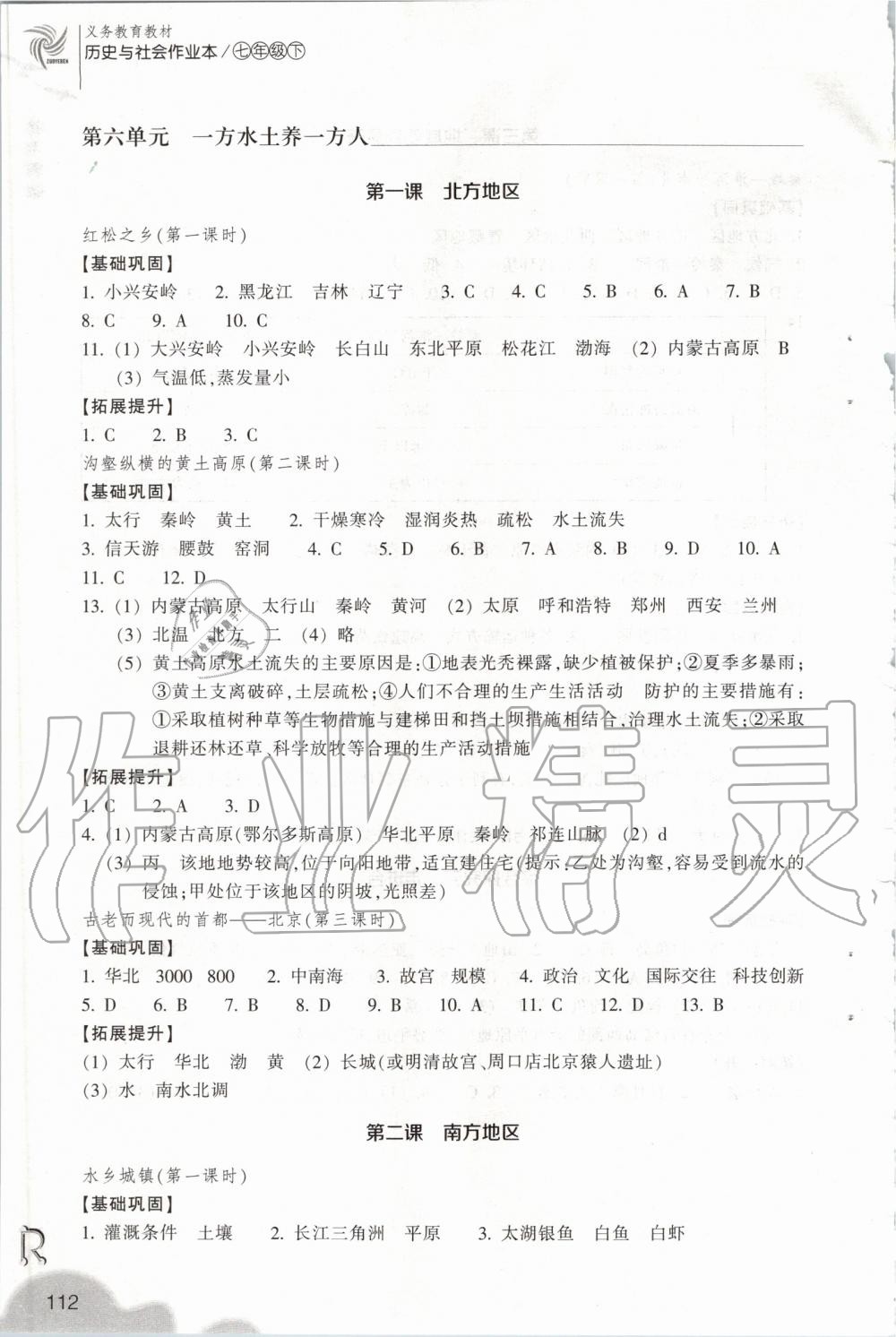 2020年作業(yè)本七年級(jí)歷史與社會(huì)下冊(cè)人教版浙江教育出版社 第4頁