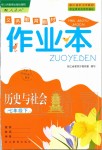 2020年作業(yè)本七年級歷史與社會下冊人教版浙江教育出版社