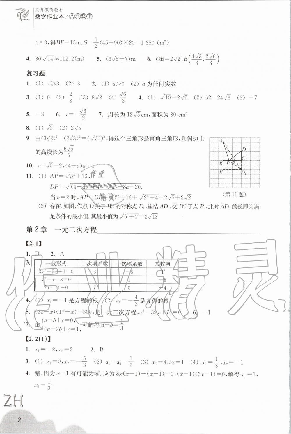 2020年作業(yè)本八年級(jí)數(shù)學(xué)下冊(cè)浙教版浙江教育出版社 第2頁(yè)