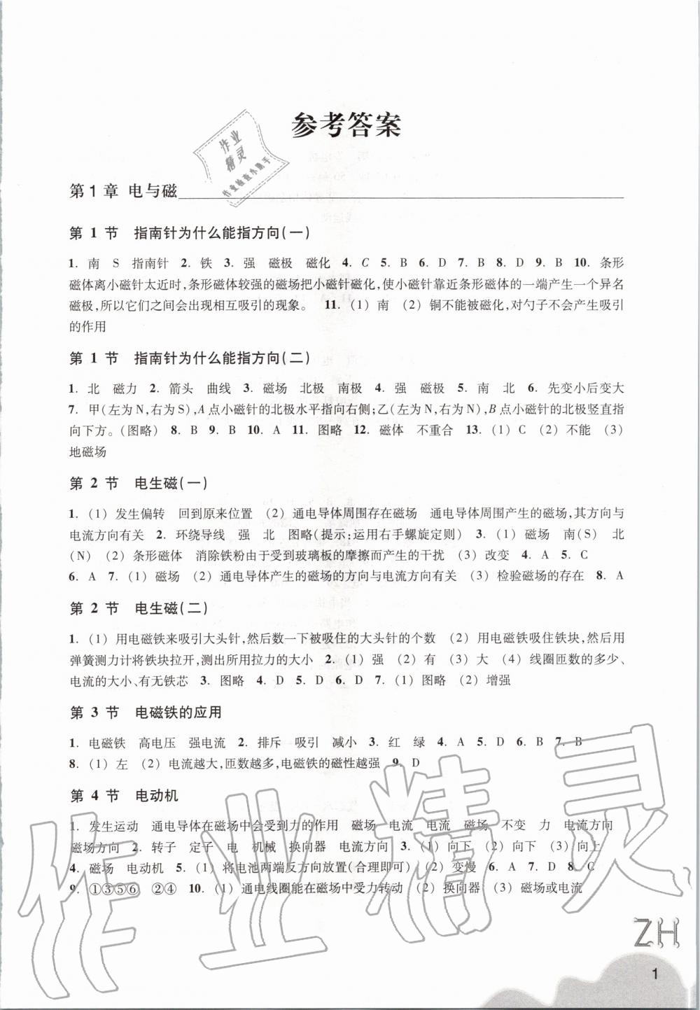 2020年作業(yè)本八年級科學(xué)下冊浙教版浙江教育出版社 第1頁