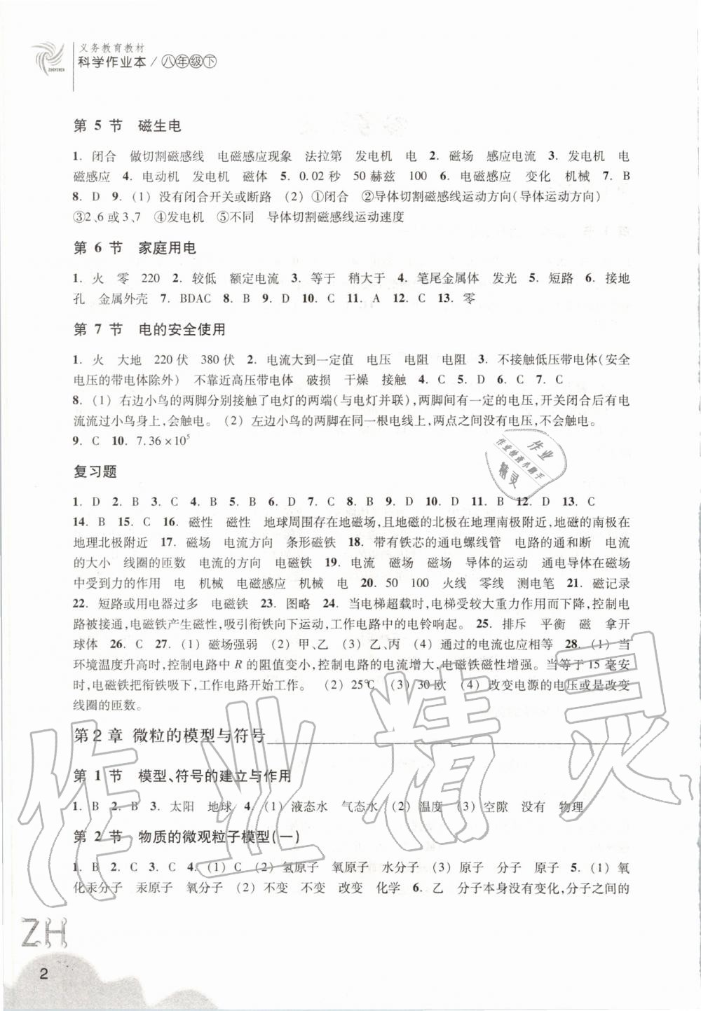 2020年作業(yè)本八年級科學(xué)下冊浙教版浙江教育出版社 第2頁