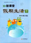 2020年新課堂假期生活寒假用書四年級合編人教版北京教育出版社