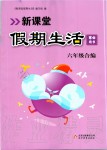 2020年新課堂假期生活寒假用書六年級合編人教版北京教育出版社