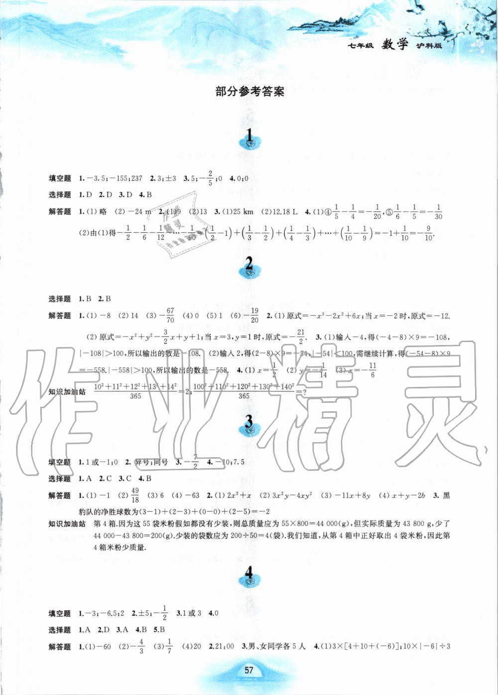 2020年寒假作业七年级数学沪科版黄山书社 第1页