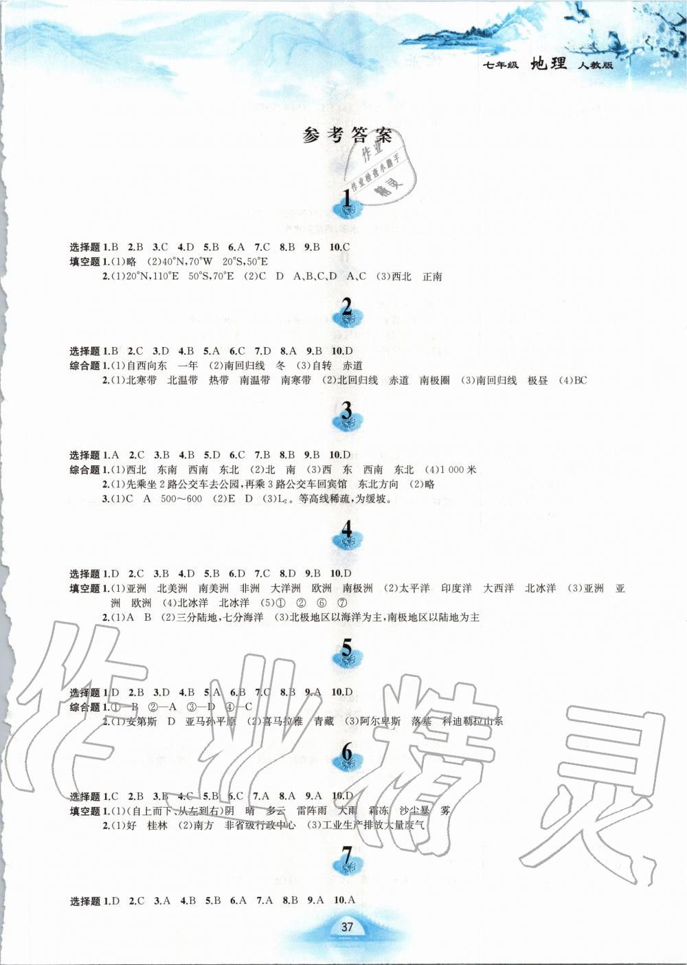 2020年寒假作業(yè)七年級地理人教版黃山書社 第1頁