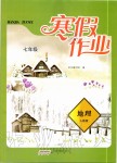 2020年寒假作業(yè)七年級地理人教版黃山書社