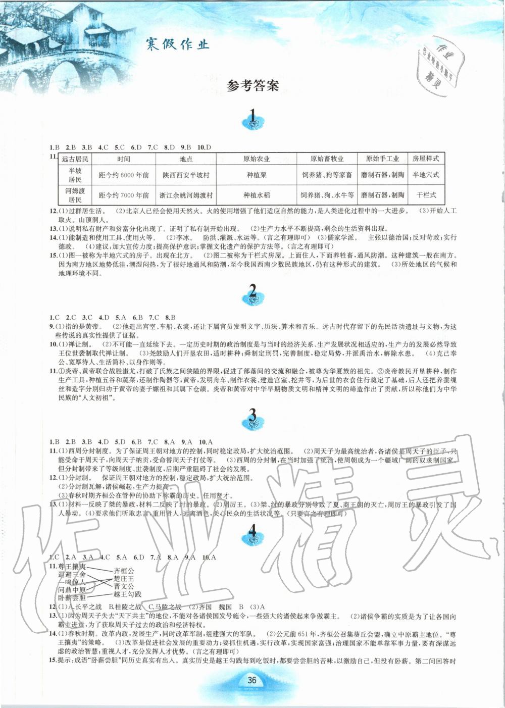 2020年寒假作业七年级中国历史人教版黄山书社 第1页