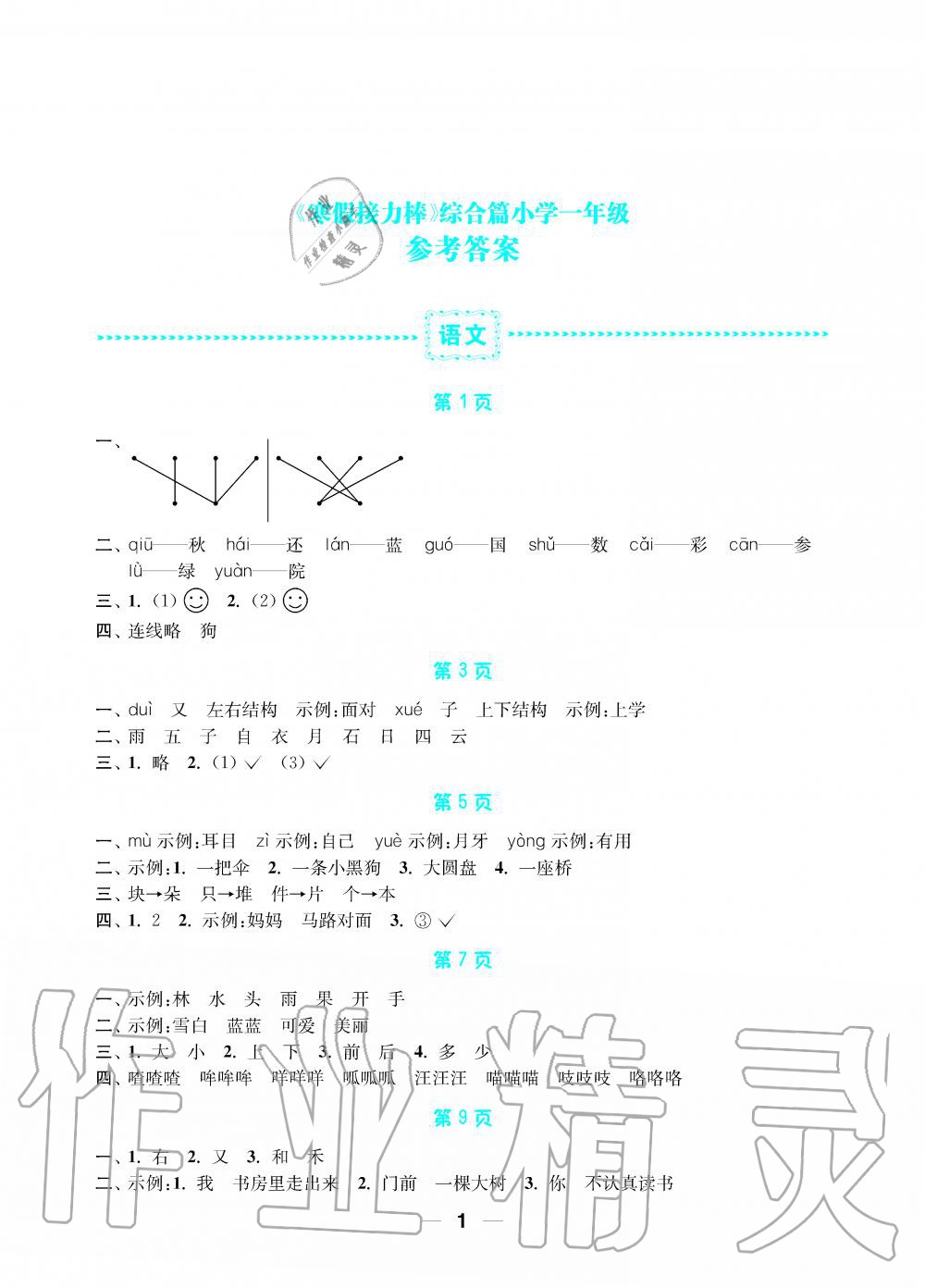 2020年寒假接力棒小學(xué)一年級(jí)語文數(shù)學(xué)綜合篇 第1頁