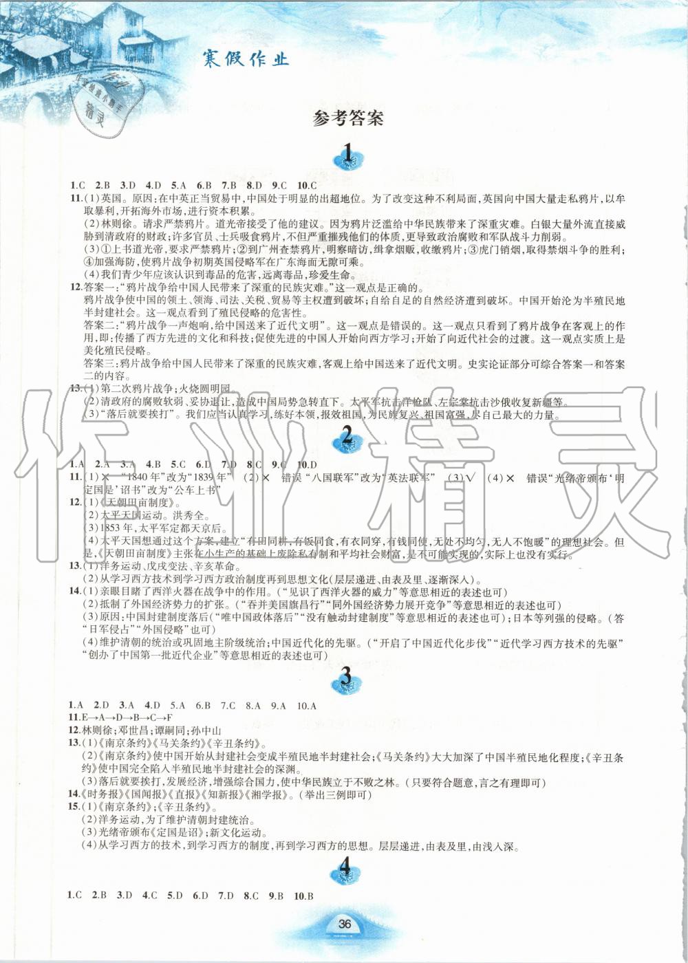 2020年寒假作业八年级中国历史人教版黄山书社 第1页