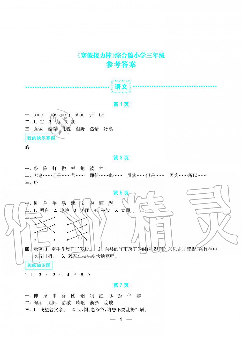 2020年寒假接力棒小學(xué)三年級語文數(shù)學(xué)英語綜合篇 第1頁