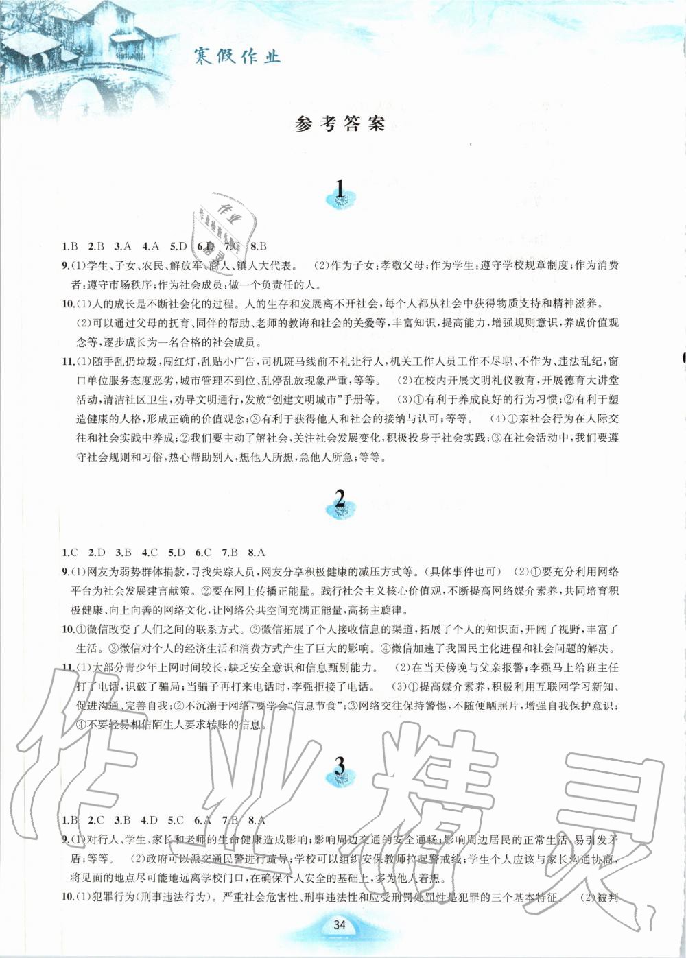 2020年寒假作業(yè)八年級(jí)道德與法治人教版黃山書社 第1頁