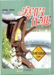 2020年寒假作業(yè)八年級道德與法治人教版黃山書社