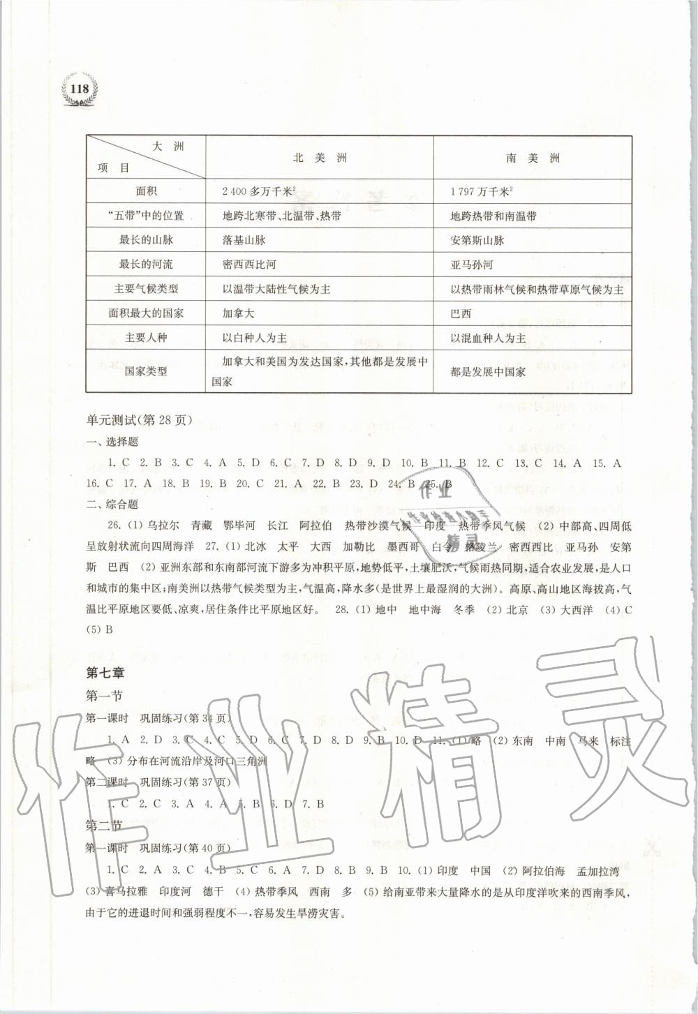 2020年探究與訓(xùn)練七年級地理下學(xué)期湘教版 第2頁