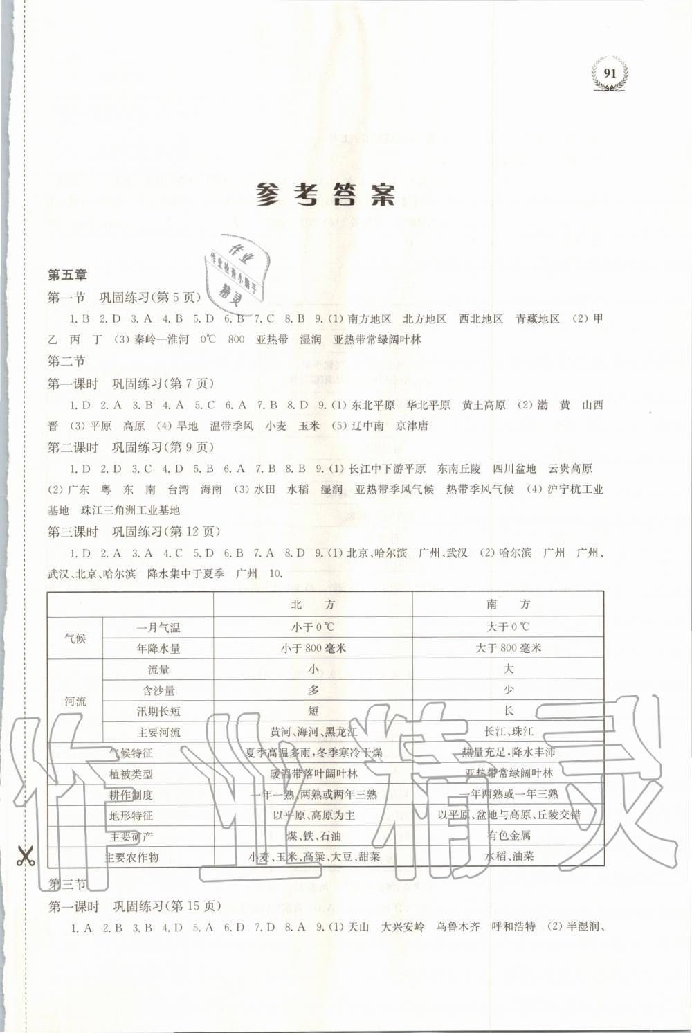 2020年探究与训练八年级地理下学期湘教版 第1页