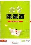 2020年通城學(xué)典非常課課通一年級語文下冊人教版