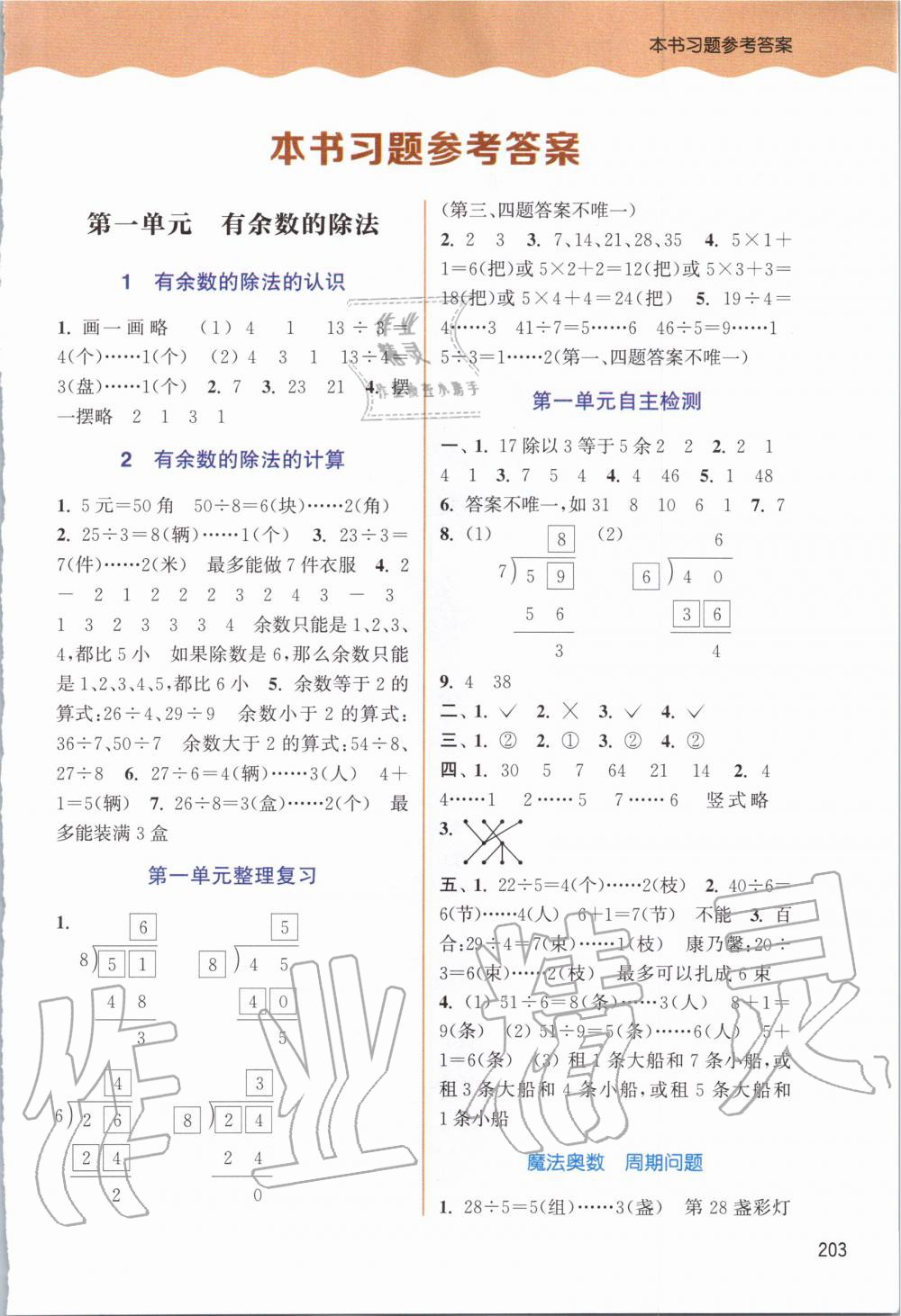 2020年通城学典非常课课通二年级数学下册苏教版 第1页