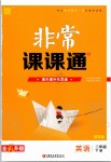 2020年通城學(xué)典非常課課通二年級(jí)英語(yǔ)下冊(cè)譯林版