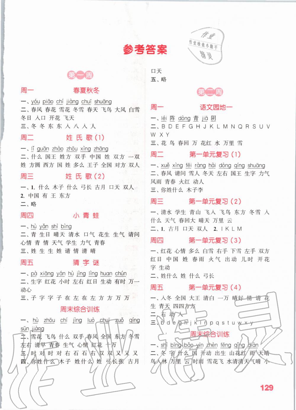 2020年小學(xué)語文默寫能手一年級下冊人教版江蘇專用 第1頁