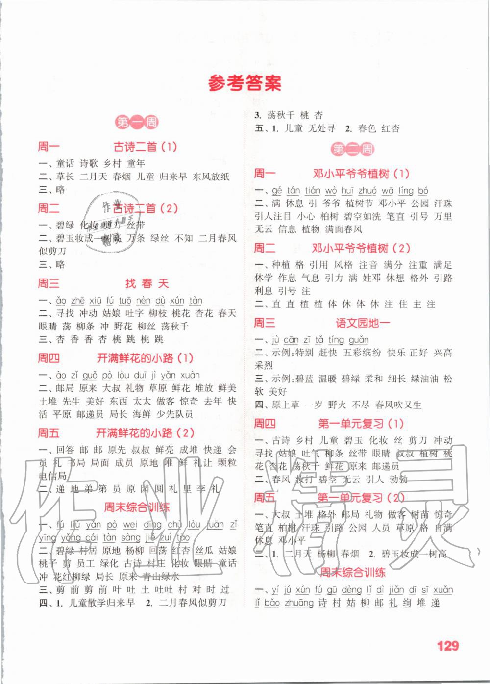 2020年小學(xué)語文默寫能手二年級下冊人教版江蘇專用 第1頁