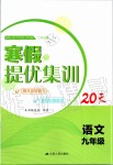 2020年寒假提優(yōu)集訓20天九年級語文人教版