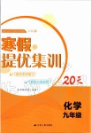 2020年寒假提優(yōu)集訓(xùn)20天九年級化學(xué)滬教版