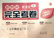 2020年新教材完全考卷七年级语文下册人教版