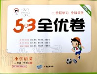 2020年53全優(yōu)卷小學(xué)語(yǔ)文一年級(jí)下冊(cè)人教版