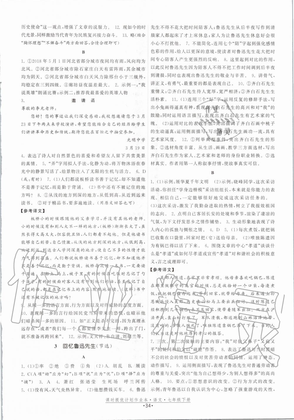 2020年課時提優(yōu)計劃作業(yè)本七年級語文下冊人教版 第2頁