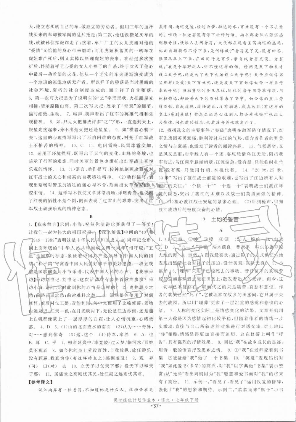 2020年課時(shí)提優(yōu)計(jì)劃作業(yè)本七年級(jí)語文下冊(cè)人教版 第5頁