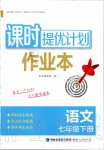 2020年課時提優(yōu)計劃作業(yè)本七年級語文下冊人教版