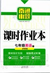 2020年南通小題課時(shí)作業(yè)本七年級(jí)英語(yǔ)下冊(cè)譯林版